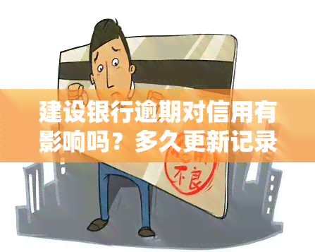 建设银行逾期对信用有影响吗？多久更新记录？