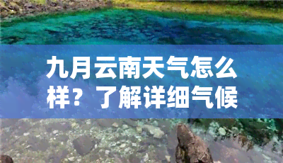 九月云南天气怎么样？了解详细气候情况！