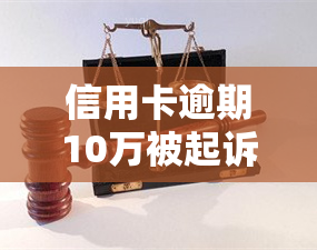 信用卡逾期10万被起诉，已8年未还，该如何处理？