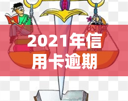 2021年信用卡逾期7天，警惕！2021年信用卡逾期7天可能带来的影响