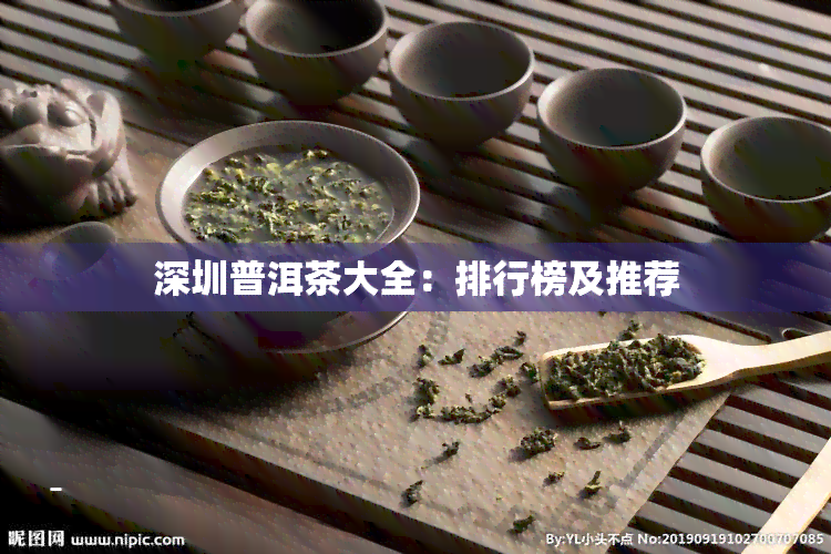 深圳普洱茶大全：排行榜及推荐