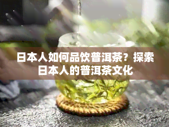 人如何品饮普洱茶？探索人的普洱茶文化