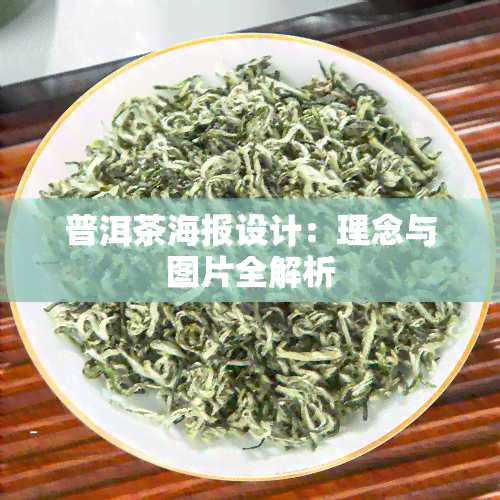 普洱茶海报设计：理念与图片全解析