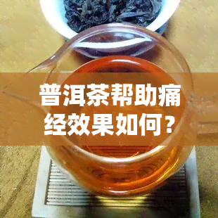 普洱茶帮助痛经效果如何？女性经验分享