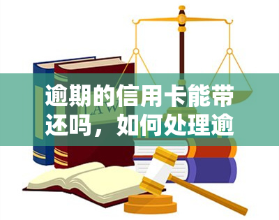 逾期的信用卡能带还吗，如何处理逾期信用卡：可以全额还款吗？