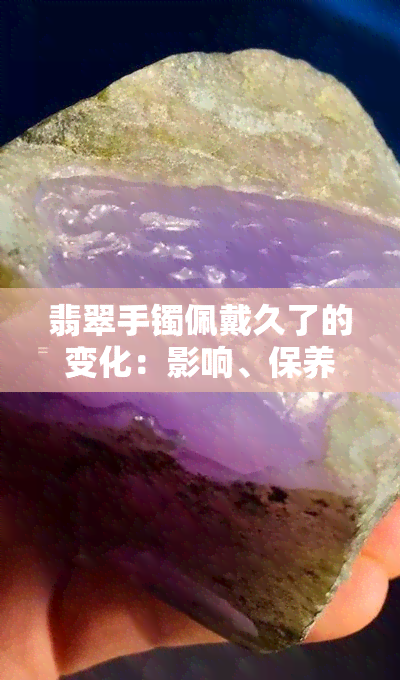 翡翠手镯佩戴久了的变化：影响、保养及观察图片