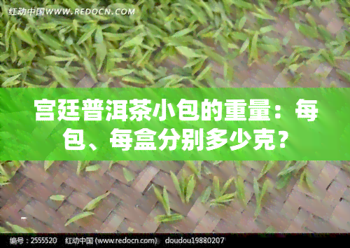 宫廷普洱茶小包的重量：每包、每盒分别多少克？