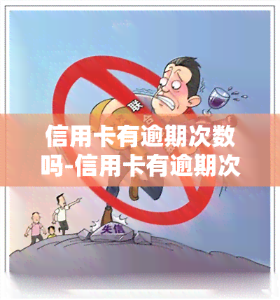 信用卡有逾期次数吗-信用卡有逾期次数吗怎么查