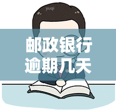 邮政银行逾期几天会上，了解邮政银行逾期规定：逾期几天将影响您的信用记录？