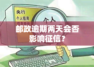 邮政逾期两天会否影响？