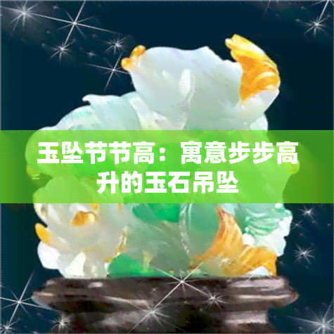 玉坠节节高：寓意步步高升的玉石吊坠