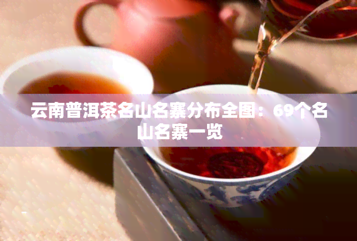 云南普洱茶名山名寨分布全图：69个名山名寨一览