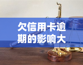 欠信用卡逾期的影响大吗，逾期还款：信用卡欠款对你的影响有多大？