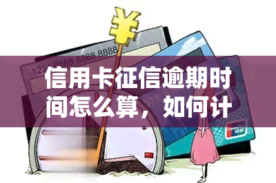 信用卡逾期时间怎么算，如何计算信用卡的逾期时间？