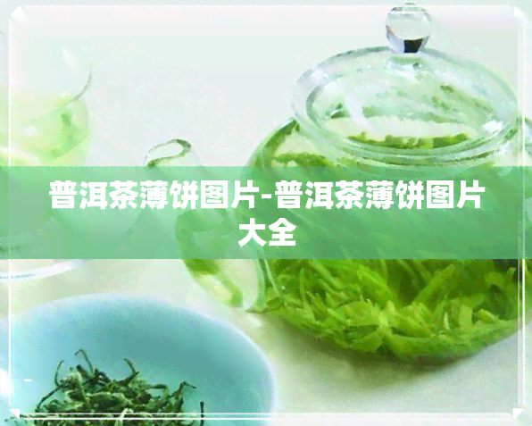 普洱茶薄饼图片-普洱茶薄饼图片大全