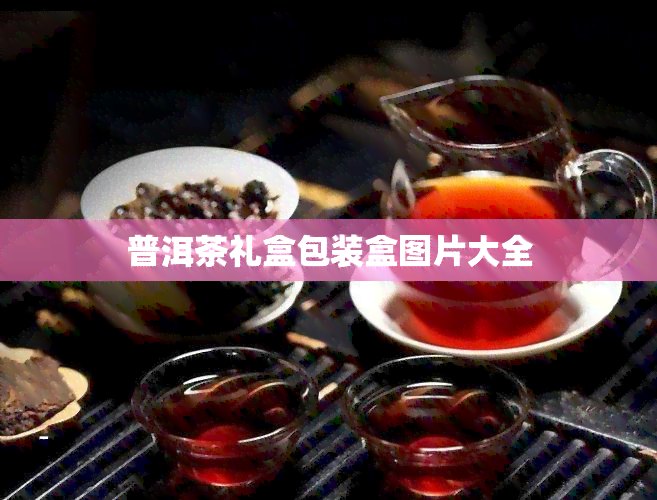 普洱茶礼盒包装盒图片大全