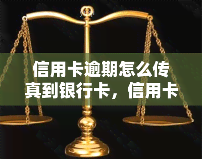 信用卡逾期怎么传真到银行卡，信用卡逾期处理：如何将相关文件传真至银行账户？