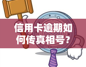 信用卡逾期如何传真相号？给家人或他人操作指南