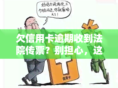 欠信用卡逾期收到法院传票？别担心，这里有解决方案！