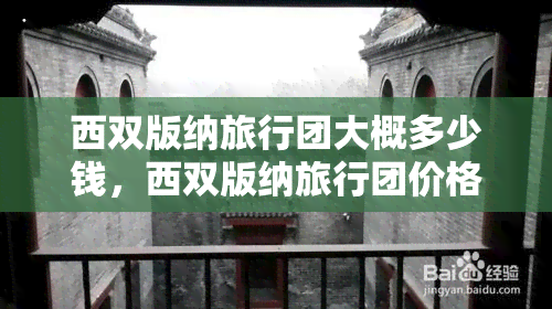 西双版纳旅行团大概多少钱，西双版纳旅行团价格全揭秘！