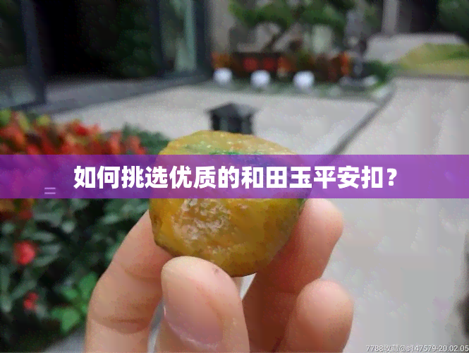 如何挑选优质的和田玉平安扣？