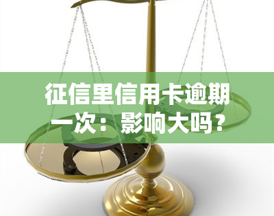 里信用卡逾期一次：影响大吗？