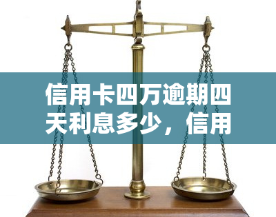 信用卡四万逾期四天利息多少，信用卡欠款4万元，逾期4天会产生多少利息？