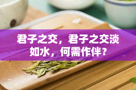 君子之交，君子之交淡如水，何需作伴？