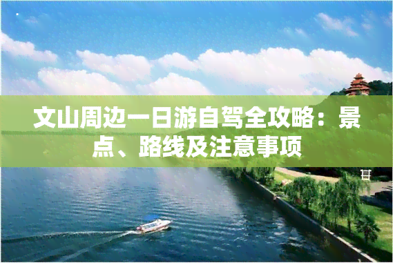 文山周边一日游自驾全攻略：景点、路线及注意事项