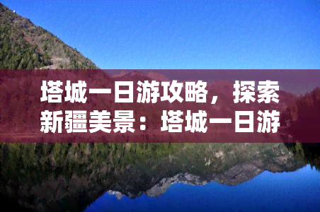 塔城一日游攻略，探索新疆美景：塔城一日游攻略