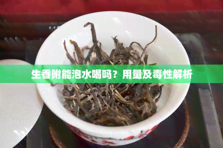 生香附能泡水喝吗？用量及性解析