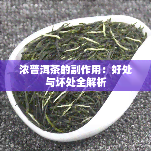 浓普洱茶的副作用：好处与坏处全解析