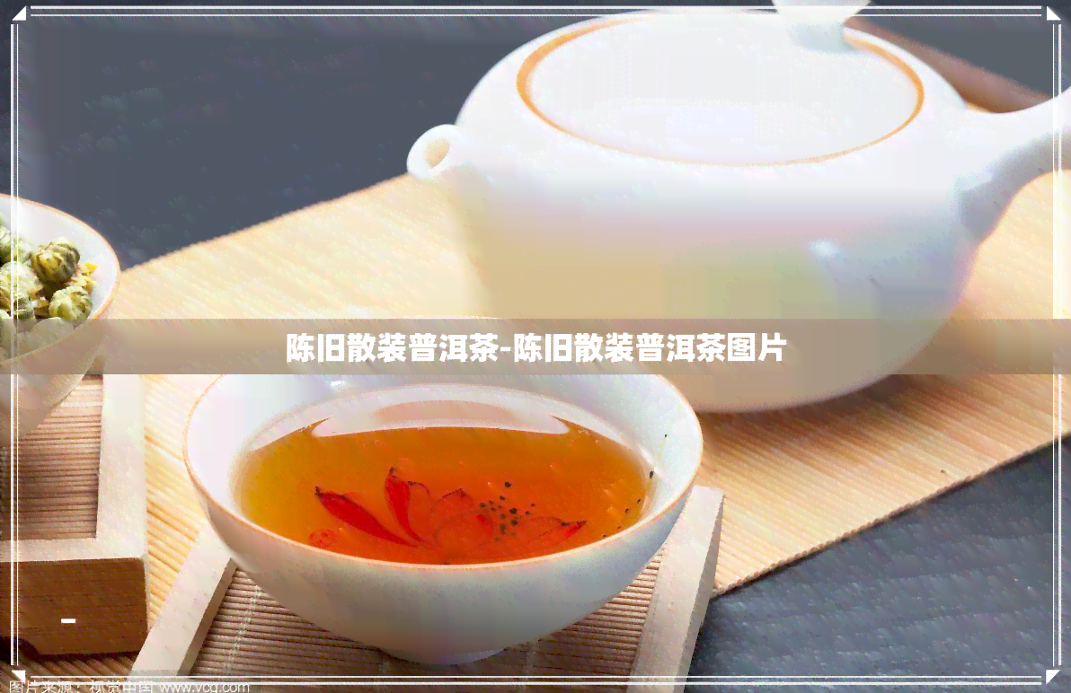 陈旧散装普洱茶-陈旧散装普洱茶图片