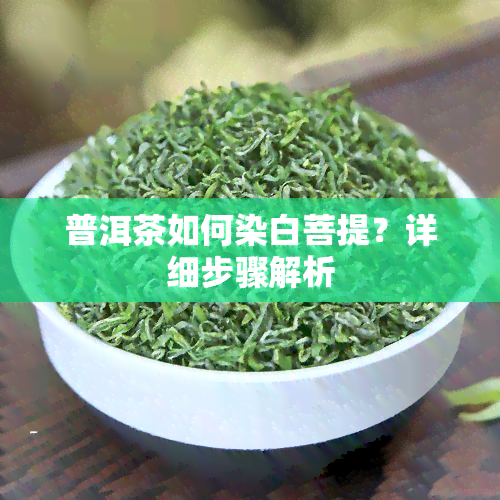 普洱茶如何染白菩提？详细步骤解析