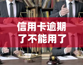 信用卡逾期了不能用了怎么办，信用卡逾期后无法使用，应该如何解决？