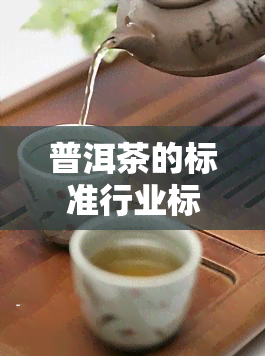 普洱茶的标准行业标准地区标准企业标准，全面解读普洱茶：标准、行业标准、地区标准与企业标准的比较分析