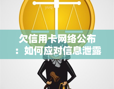 欠信用卡网络公布：如何应对信息泄露与网上通缉