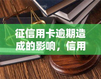 用卡逾期造成的影响，信用卡逾期：了解其可能带来的影响