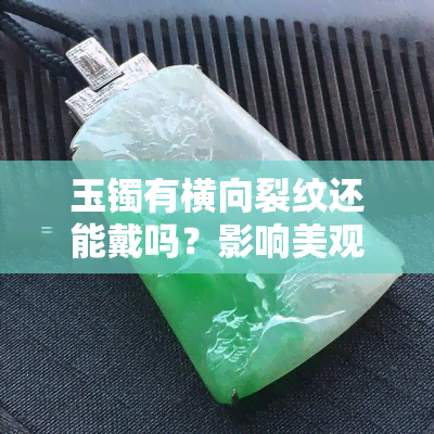 玉镯有横向裂纹还能戴吗？影响美观还是安全？看图视频解析