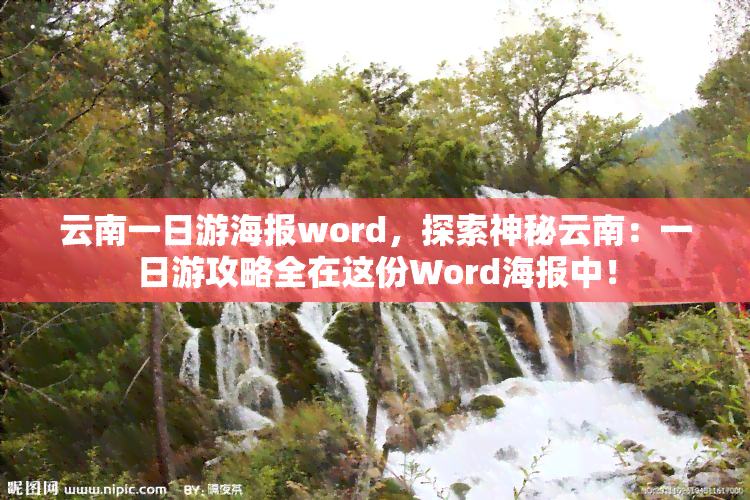 云南一日游海报word，探索神秘云南：一日游攻略全在这份Word海报中！