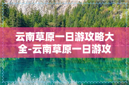 云南草原一日游攻略大全-云南草原一日游攻略大全图片