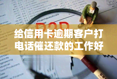 给信用卡逾期客户打电话催还款的工作好做吗，探讨：给信用卡逾期客户打电话催还款的工作难易程度