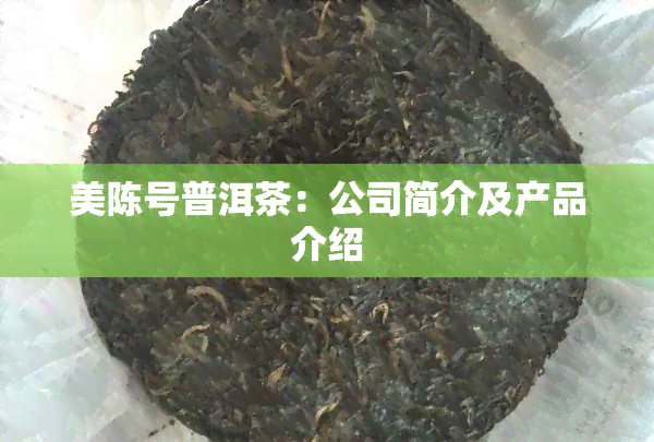 美陈号普洱茶：公司简介及产品介绍