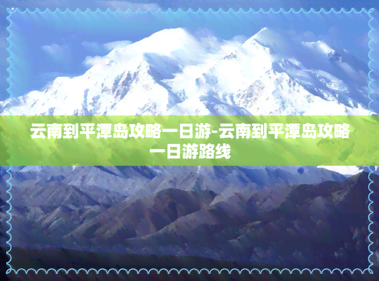 云南到平潭岛攻略一日游-云南到平潭岛攻略一日游路线