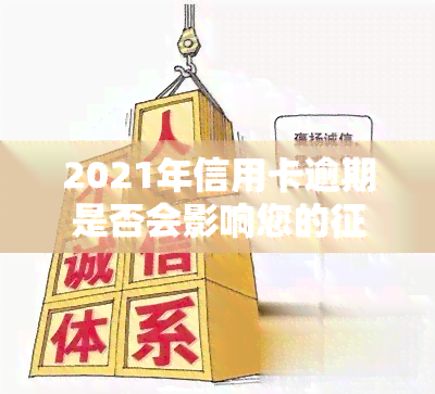 2021年信用卡逾期是否会影响您的记录？