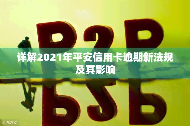 详解2021年平安信用卡逾期新法规及其影响