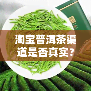 淘宝普洱茶渠道是否真实？求证！