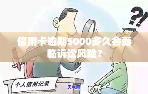 信用卡逾期5000多久会面临诉讼风险？