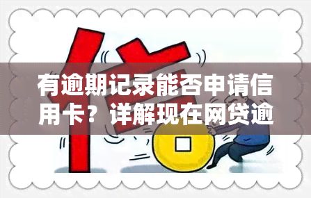 有逾期记录能否申请信用卡？详解现在网贷逾期对信用卡申请的影响