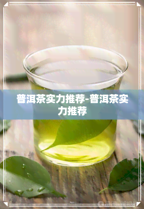 普洱茶实力推荐-普洱茶实力推荐